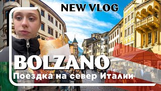 СЕВЕРНАЯ ИТАЛИИ/ Поездка в Больцано/ BOLZANO/ пробуем австрийскую кухню