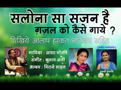 HOW TO SING - SALONA SA SAJAN HAI GAZAL. ONLINE LESSON BY DHANASHRI DESHPANDE-