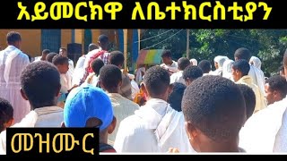 አይመርክዋ ለቤተክርስቲያን|መዝሙር Aymerkiwa lebetechrisitian