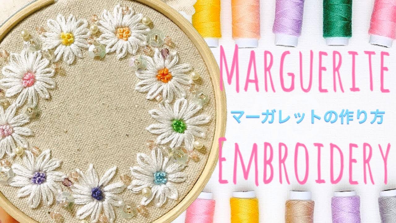簡単 お家で作ってみよう マーガレットの作り方 刺繍 Margaret Embroidery Youtube