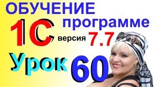 1С 7.7 Пересчет в строках ПРИХОДНЫХ документов Урок 60 1С 7.7 Пересчет в строках ПРИХОДНЫХ документов Урок 60