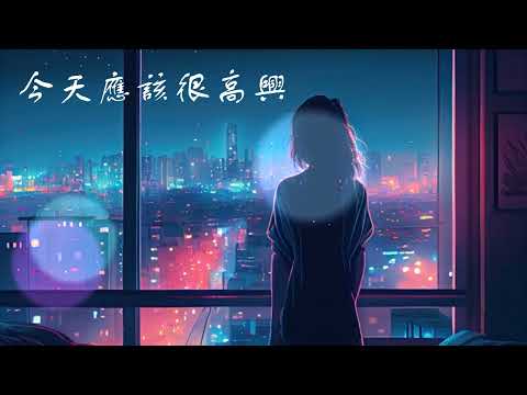 今天應該很高興 / cover