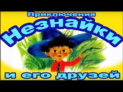 Приключения Незнайки и