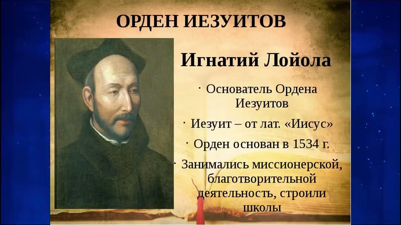 "общество иисуса" /орден иезуитов. "общество иисуса" /орден иезуитов. Лозунг иезуитов. "общество иисуса" /орден иезуитов. Контрреформация орден иезуитов.
