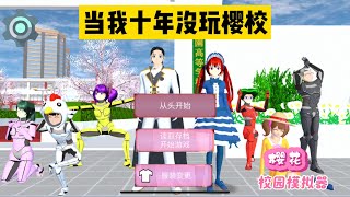 SAKURA School Simulator 櫻花校園模擬器：當我有十年沒玩櫻校，櫻校會發什麼變化 #sakuraschoolsimulator