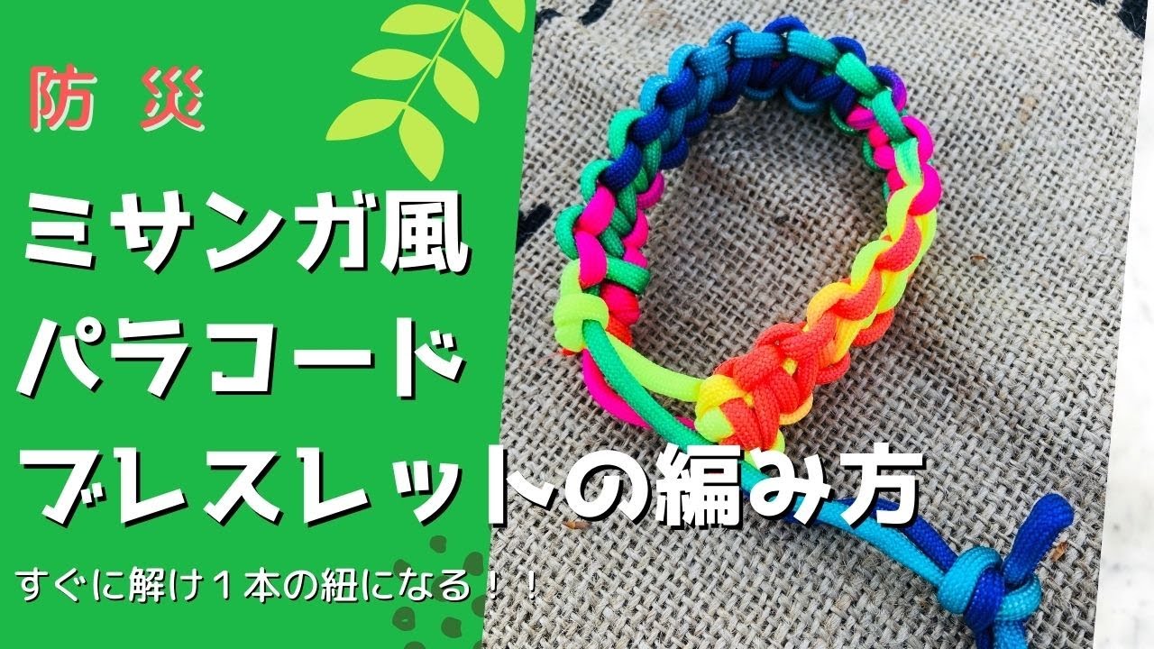 編み方］パラコードブレスレット（ミサンガ風）引っ張るだけで簡単に紐