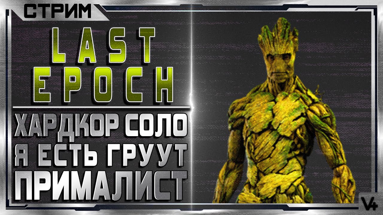 Ласт эпоч крафт. Стрим last Epoch. Ласт эпох билд. Last Epoch Primalist. Билды ласт эпок