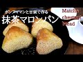 抹茶マロンパン　ボンヌママンと甘栗で作っちゃおう！　How to matcha chestnut bread