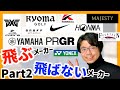 【解説】各社ゴルフメーカーの違い Part2 飛ぶメーカー飛ばないメーカー