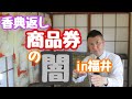 016福井のお葬式の香典お返し「商品券の闇」