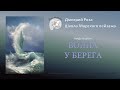 Открытый вебинар "Волна у берега"