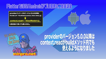 [Flutter]providerのバージョン5.0.0以降はcontext.readがbuildメソッド内でも使えるようになりましたー初心者向けスマホアプリプログラミング講座-みんプロ式
