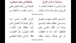 موشحة يا غزال الكرخ للشاعر محمد سعيد الحبوبي بنغمة للصف السادس اعدادي المنهج الجديد قائمة التشغيل