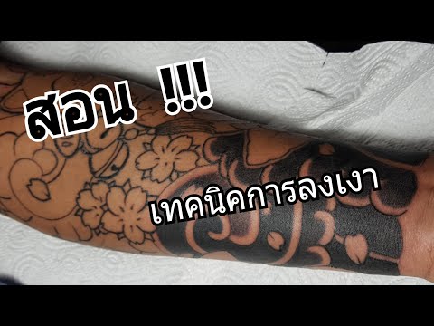 สอนเทคนิคการลงเงา #สอนสัก #สอนลงเงา #Tattoo