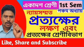 ন্যায়সম্মত প্রত্যক্ষের লক্ষণ - প্রত্যক্ষের শ্রেণীবিভাগ / Nyaya perception, Classification / class 11