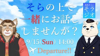 【一か月記念】髙島そらの そラジオ フライト004便 9/15 14:00～ 【雑談】