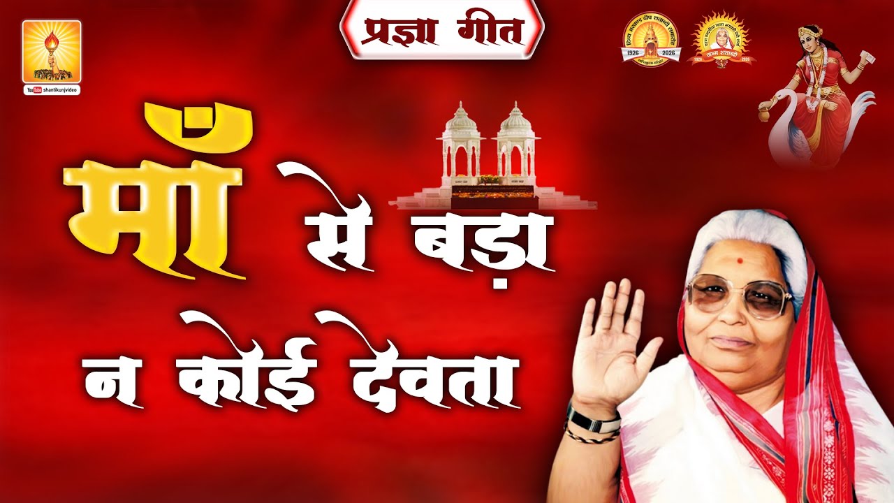 माँ से बड़ा न कोई देवता (प्रज्ञा गीत) - Pragya Geet | Shantikunj, Haridwar #awgp