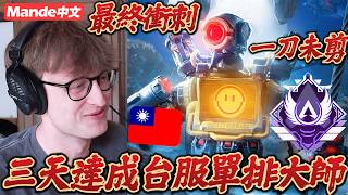 【Mande中文】😎三天達成台灣單排大師😎最終一小時、一刀未剪！😎一起來見證這趟旅途😎