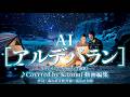 AI「アルデバラン」（カムカムエヴリバディ主題歌）　♪Covered by Kazumi 動画編集　作詞・森山直太朗 作曲・森山直太朗