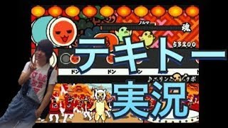 太鼓の達人 PS2をテキトーに実況する！【ゲーム実況】