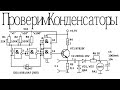 Проверь конденсаторы! Вот что стоит знать про КОНДЕНСАТОРЫ В СХЕМАХ