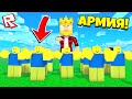 СОЗДАЛ СВОЮ АРМИЮ НУБОВ?! НУБ ТАЙКОН ROBLOX