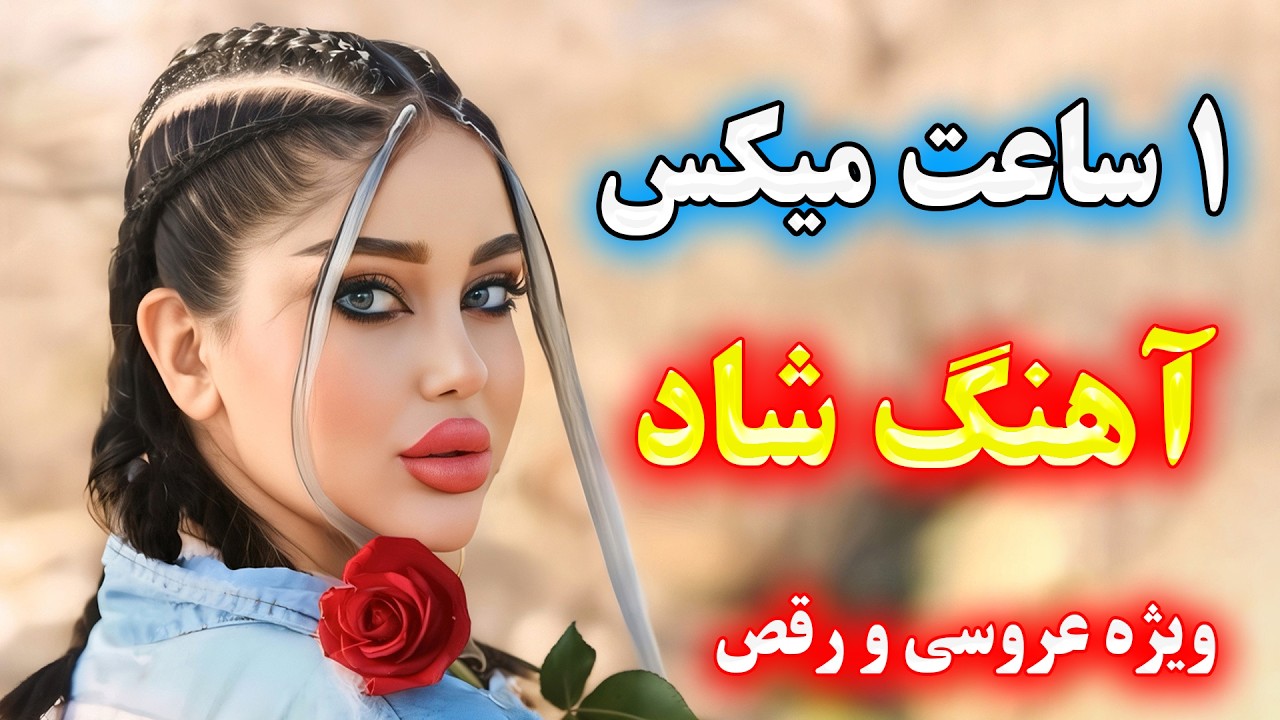 یک ساعت ریمیکس آهنگ شاد ایرانی مجلسی بندری🔥نوازنده: احمد پاکزاد 💃🕺 ahang shad irani