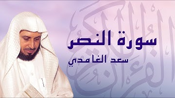 القرآن الكريم بصوت الشيخ سعد الغامدي لسورة النصر