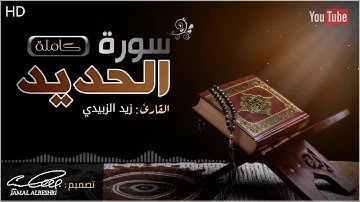 سورة الحديد كاملة تلاوة هادئة بصوت القارئ : زيد الزبيدي | حالات واتس اب دينية 2022 | مقاطع انستقرام