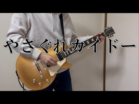 【やさぐれカイドー / 秋山黄色】 ギター 弾いてみた guitar cover