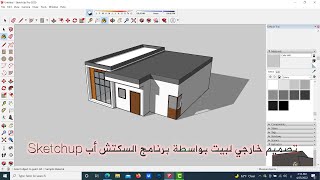 تصميم بيت خارجي بواسطة برنامج السكتش أب  SketchUp screenshot 3