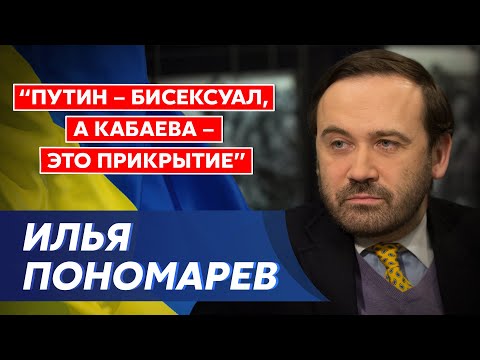 Экс-депутат Госдумы России Пономарев. Вербовка Зеленского, паника в Кремле, геи в руководстве России