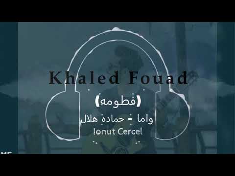 فطومه واما حماده هلال   جيتار