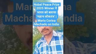 Nobel Peace Prize 2025 Winner ने भारत को बताया ‘महान लोकतंत्र’ | Maria Corina Machado on India