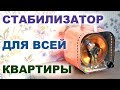 Стабилизатор для всей квартиры! Разберём?