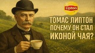 картинка: ТОМАС ЛИПТОН | Почему Он Стал Иконой Чая? | ИСТОРИЯ ДЛЯ СНА