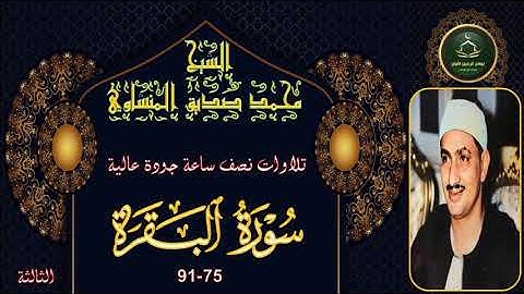 تلاوات نصف ساعة جودة عالية سورة البقرة 75_91 الثالثة محمد صديق المنشاوي