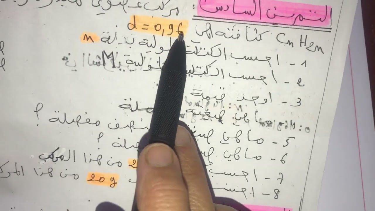 فيزياء سنة اولى ثانوي:حل التمرين السادس من سلسلة تمارين حول المقادير المولية 😊