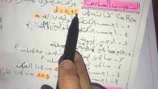 فيزياء سنة اولى ثانوي:حل التمرين السادس من سلسلة تمارين حول المقادير المولية 😊
