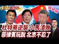 菲政壇內戰引爆!杜特蒂家族反擊!小馬可仕全面潰敗!對中承諾又變卦!北京警告忍耐有限【#全球大爆卦】精華版