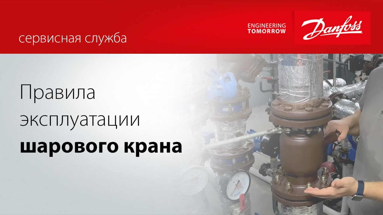 Срок службы смесителя. Тепловая автоматика Данфосс. Тепловая автоматика Danfoss. Опен Данфосс.