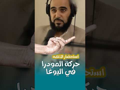 حركة المودرا في العبادات الهندوسية والتي يفعلها المسلمين في تمارين اليوغا هيثم طلعت يوغا بالعربي