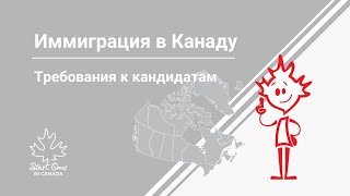 Иммиграция в Канаду. Требования к кандидатам.