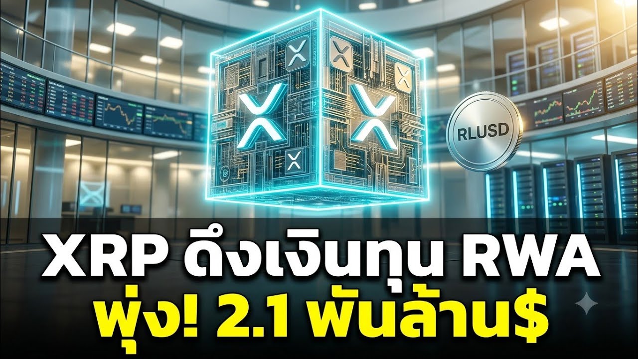 ⁣XRP Ledger ดึงเงินทุน RWA พุ่ง 2.1 พันล้านดอลลาร์
