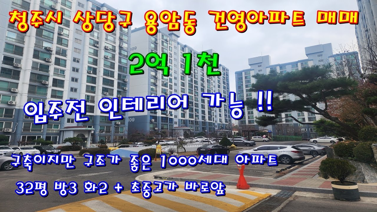 청주 상당구 용암동 건영아파트 매매 1000세대 현공실 잔금전 리모델링 가능 [파브르부동산TV ]