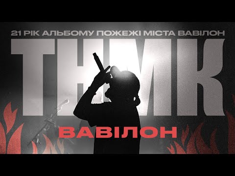 Вавілон