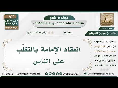 463 - انعقاد الإمامة بالتغلّب على الناس