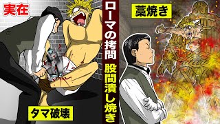 【実在】ローマの拷問「股間潰し焼き」。チン●を潰して…2000℃で藁焼き。