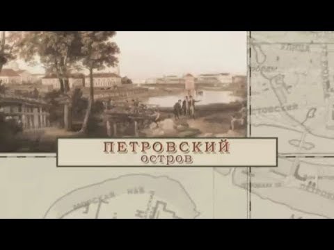 Петровский остров / «Малые родины большого Петербурга»