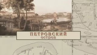 Петровский остров / «Малые родины большого Петербурга»